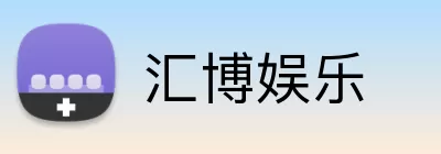 汇博娱乐 logo